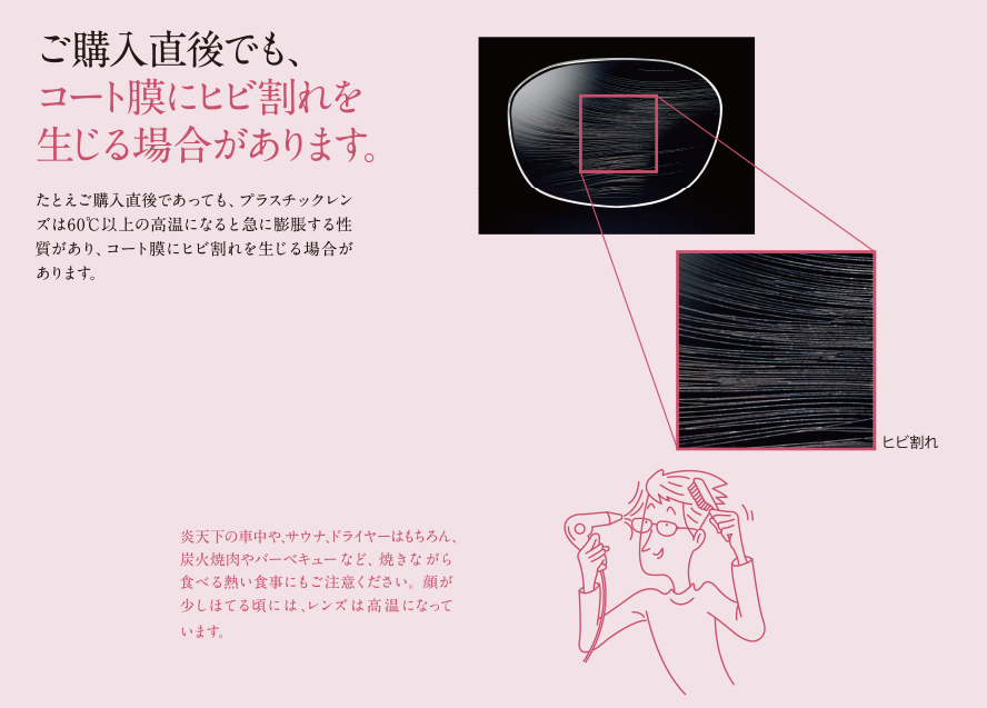 ご購入直後でもコート膜にヒビ割れが生じる場合があります