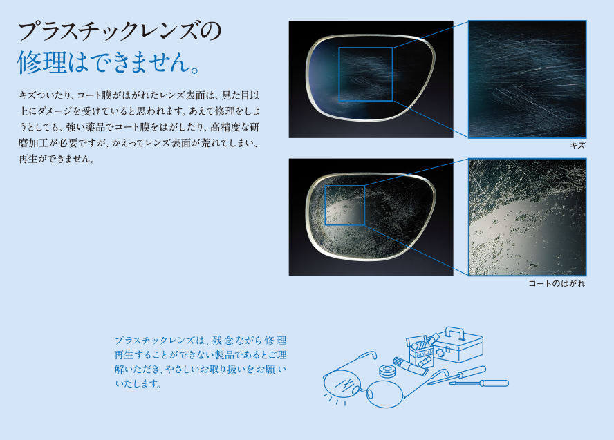プラスチックレンズの修理はできません