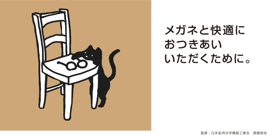 メガネと快適におつきあいいただくために。 監修：日本医用光学機器工業会 眼鏡部会