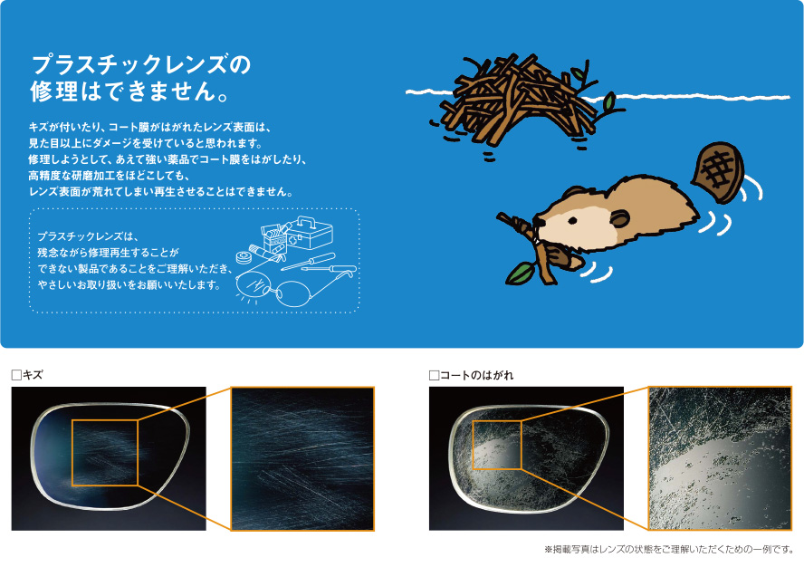 プラスチックレンズの修理はできません。